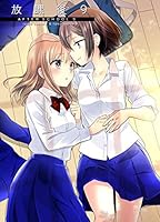 放課後 (全20巻) Kindle版